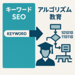 キーワードSEOから「アルゴリズム教育」へ