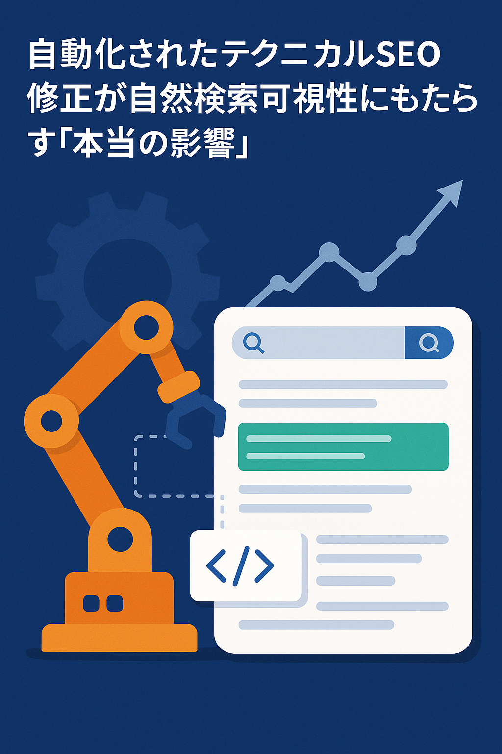 自動化されたテクニカルSEO修正が自然検索可視性にもたらす「本当の影響」