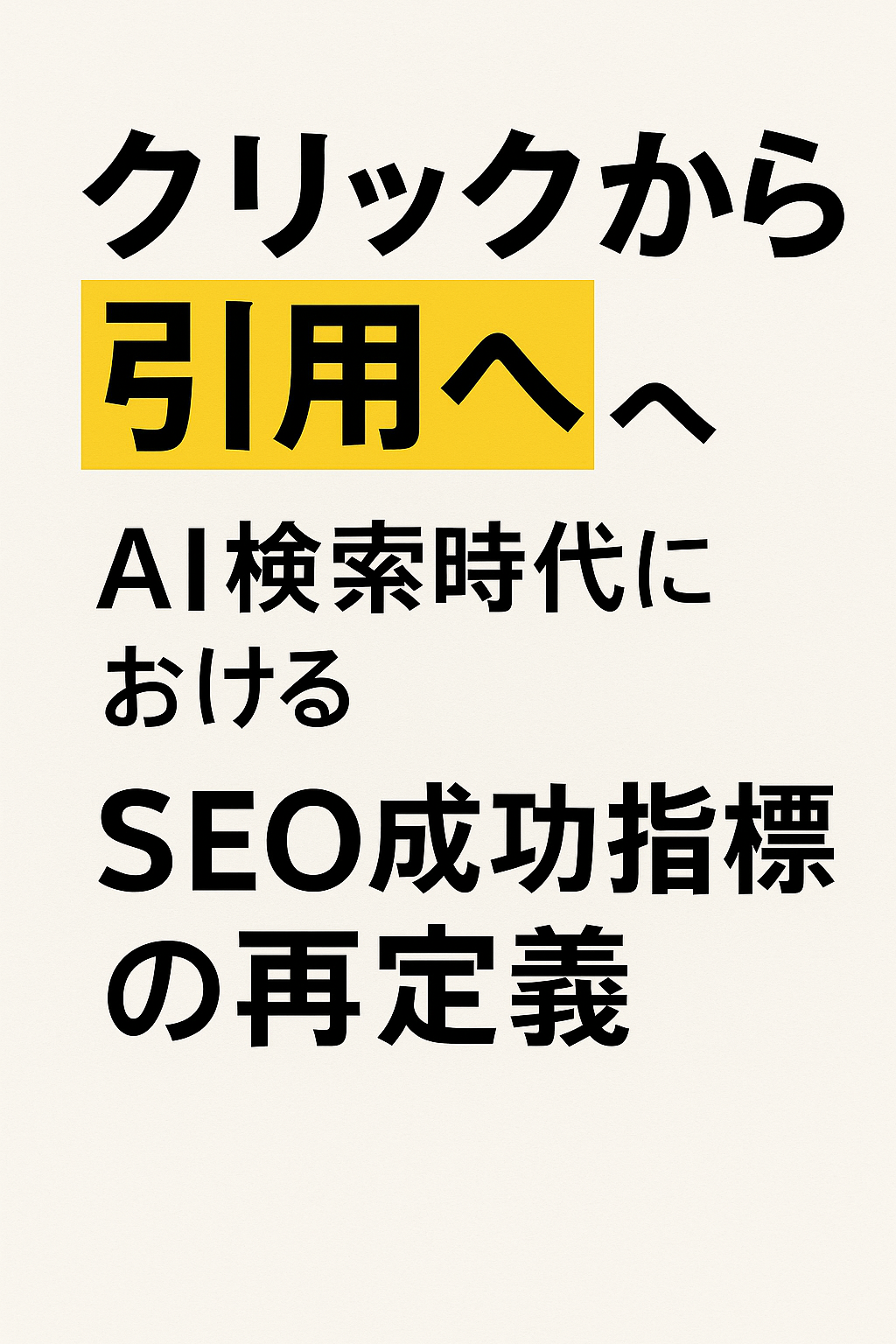 クリックから引用へ──AI検索時代におけるSEO成功指標の再定義
