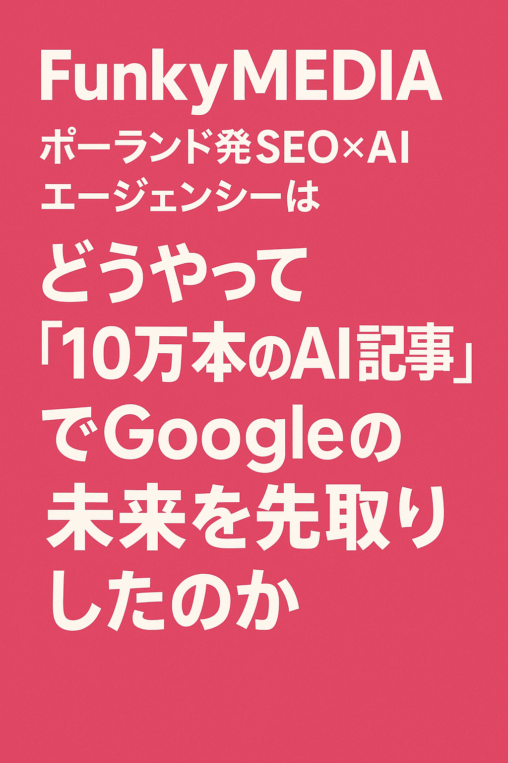 FunkyMEDIA──ポーランド発SEO×AIエージェンシーはどうやって「10万本のAI記事」でGoogleの未来を先取りしたのか コンテンツ開始
