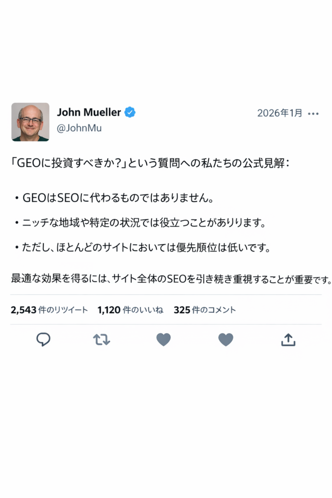 Google John Mueller「GEOに投資すべきか？」への公式見解（2026年1月）