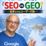 Google John Muellerが語る「SEO vs GEO」—重要なのはユーザー行動