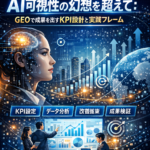 AI可視性の幻想を超えて：GEOで成果を出すKPI設計と実践フレーム
