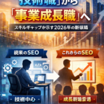 まとめ：SEOは“技術職”から“事業成長職”へ──スキルギャップが示す2026年の新常識