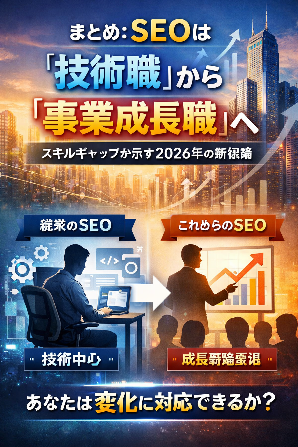 まとめ：SEOは“技術職”から“事業成長職”へ──スキルギャップが示す2026年の新常識