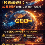SEOからGEOへ──「技術最適化」が“成長戦略”に変わった理由【2026】