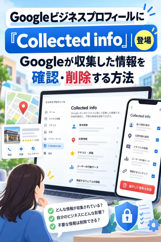 Googleビジネスプロフィールに「Collected info」登場|Googleが収集した情報を確認・削除する方法