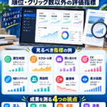 ブログ記事のSEO効果をどう測る？順位・クリック数以外の評価指標