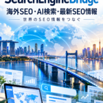 サーチエンジンブリッジ海外SEOAI検索最新SEO情報　基本アイキャッチ画像