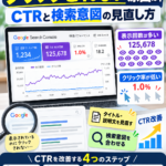 検索表示は多いのにクリックされない原因は？CTRと検索意図の見直し方