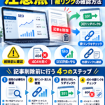 記事を削除するときの注意点|リダイレクトや被リンクの確認方法