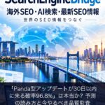 「Panda型アップデートが30日以内に来る確率96.8%」は本当か？予測の読み方と今やるべき品質監査
