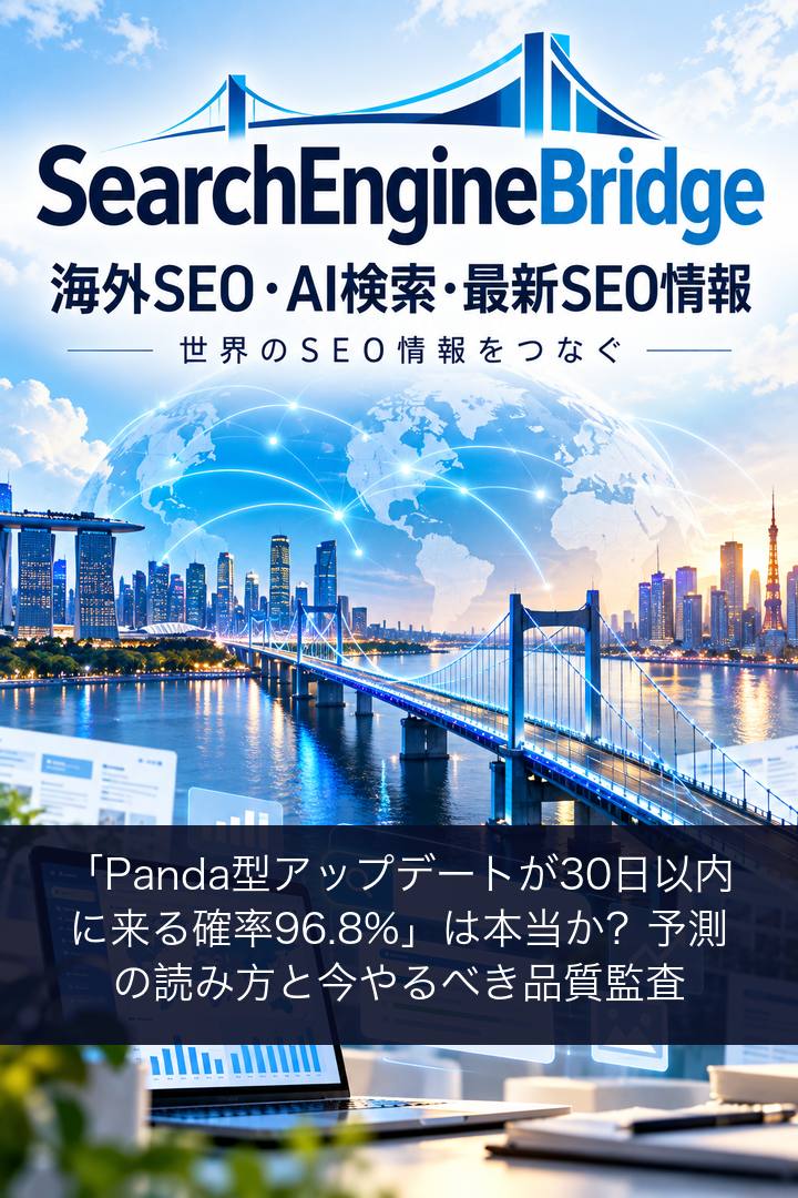 「Panda型アップデートが30日以内に来る確率96.8%」は本当か？予測の読み方と今やるべき品質監査