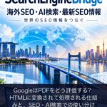 GoogleはPDFをどう評価する？HTMLに変換されて処理される仕組みと、SEO・AI検索での使い分け