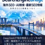 DeepSeekが独自検索エンジンをAPI公開：権威性ティアとスパム除外から考える、AI検索時代のサイト評価
