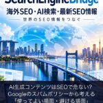 AI生成コンテンツはSEOで危ない？Googleのスパムポリシーから考える「使ってよい場面・避ける場面」