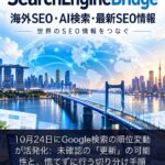 10月24日にGoogle検索の順位変動が活発化:未確認の「更新」の可能性と、慌てずに行う切り分け手順